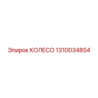 1310034854 КОЛЕСО Epiroc