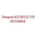 1310034854 КОЛЕСО Epiroc