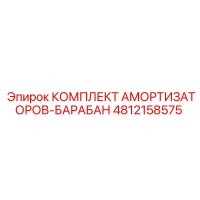 4812158575 КОМПЛЕКТ АМОРТИЗАТОРОВ-БАРАБАН Epiroc