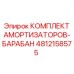 4812158575 КОМПЛЕКТ АМОРТИЗАТОРОВ-БАРАБАН Epiroc