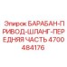 4700484176 БАРАБАН-ПРИВОД-ШЛАНГ-ПЕРЕДНЯЯ ЧАСТЬ Epiroc