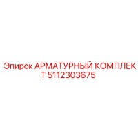 5112303675 АРМАТУРНЫЙ КОМПЛЕКТ Epiroc