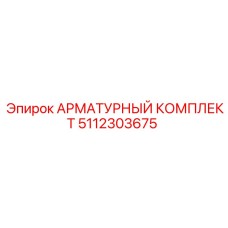 5112303675 АРМАТУРНЫЙ КОМПЛЕКТ Epiroc