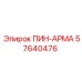 57640476 ПИН-АРМА Epiroc