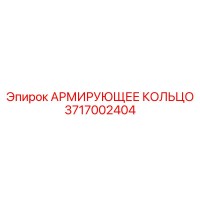 3717002404 АРМИРУЮЩЕЕ КОЛЬЦО Epiroc