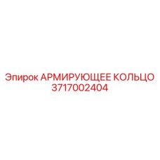 Кольцо усиления Epiroc артикул 3717002404