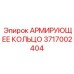 Кольцо усиления Epiroc артикул 3717002404