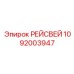1092003947 РЕЙСВЕЙ Epiroc