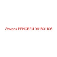 991801106 РЕЙСВЕЙ Epiroc