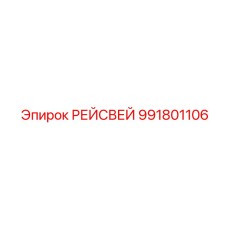 991801106 РЕЙСВЕЙ Epiroc