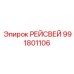 991801106 РЕЙСВЕЙ Epiroc