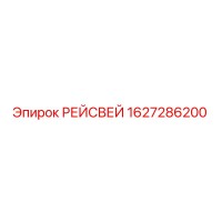 1627286200 РЕЙСВЕЙ Epiroc