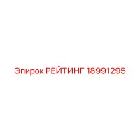 18991295 РЕЙТИНГ Epiroc