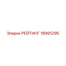 18991295 РЕЙТИНГ Epiroc