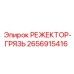 2656915416 РЕЖЕКТОР-ГРЯЗЬ Эпирок