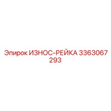 3363067293 ИЗНОС-РЕЙКА Epiroc