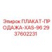 Промо-плакат Epiroc ПЛАКАТ-ПРОДАЖА-XAS-96 2937602231