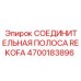 4700183896 СОЕДИНИТЕЛЬНАЯ ПОЛОСА REKOFA Epiroc