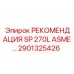 2901325426 РЕКОМЕНДАЦИЯ SP 270L ASME… Epiroc