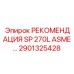 2901325428 РЕКОМЕНДАЦИЯ SP 270L ASME… Epiroc