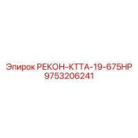 9753206241 РЕКОН-КТТА-19-675HP Epiroc