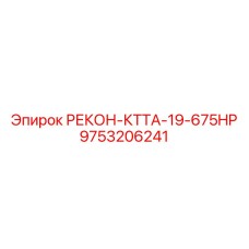 9753206241 РЕКОН-КТТА-19-675HP Epiroc
