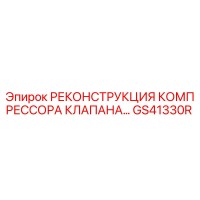 GS41330R РЕКОНСТРУКЦИЯ КОМПРЕССОРА КЛАПАНА Epiroc