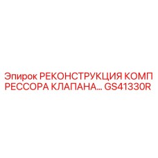 Деталь GS41330R - восстановленный компрессорный клапан Epiroc