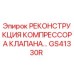 Деталь GS41330R - восстановленный компрессорный клапан Epiroc