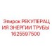1625597500 РЕКУПЕРАЦИЯ ЭНЕРГИИ ТРУБЫ Epiroc