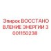 3001150238 ВОССТАНОВЛЕНИЕ ЭНЕРГИИ Epiroc