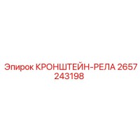 2657243198 КРОНШТЕЙН-РЕЛА Epiroc