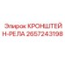 2657243198 КРОНШТЕЙН-РЕЛА Epiroc