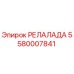 5580007841 РЕЛАЛАДА Epiroc