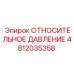 4812035358 ОТНОСИТЕЛЬНОЕ ДАВЛЕНИЕ Epiroc