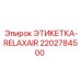 2202784500 ЭТИКЕТКА-RELAXAIR Epiroc