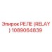 1089064839 РЕЛЕ (RELAY) Epiroc