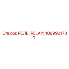 1089921730 РЕЛЕ (RELAY) Epiroc