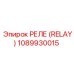 1089930015 РЕЛЕ (RELAY) Epiroc