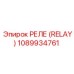 1089934761 РЕЛЕ (RELAY) Epiroc