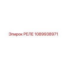 1089938971 РЕЛЕ Epiroc