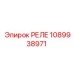 1089938971 РЕЛЕ Epiroc