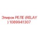 1089941307 РЕЛЕ (RELAY) Epiroc