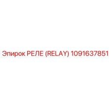 1091637851 РЕЛЕ (RELAY) Epiroc