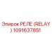 1091637851 РЕЛЕ (RELAY) Epiroc