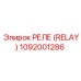1092001286 РЕЛЕ (RELAY) Epiroc