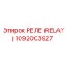 1092003927 РЕЛЕ (RELAY) Epiroc