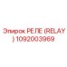 1092003969 РЕЛЕ (RELAY) Epiroc