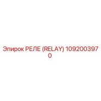 1092003970 РЕЛЕ (RELAY) Epiroc