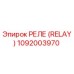 1092003970 РЕЛЕ (RELAY) Epiroc